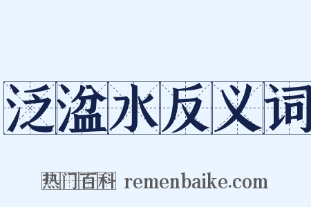 泛湓水反义词是什么意思的图片